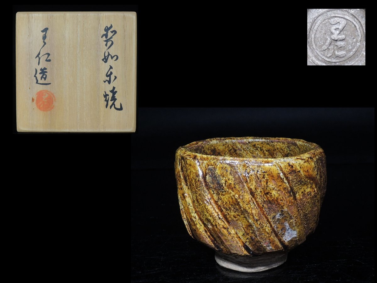 大本教 大本 教 茶碗 大本教 茶碗 出口王仁三郎 青紺 赤紫