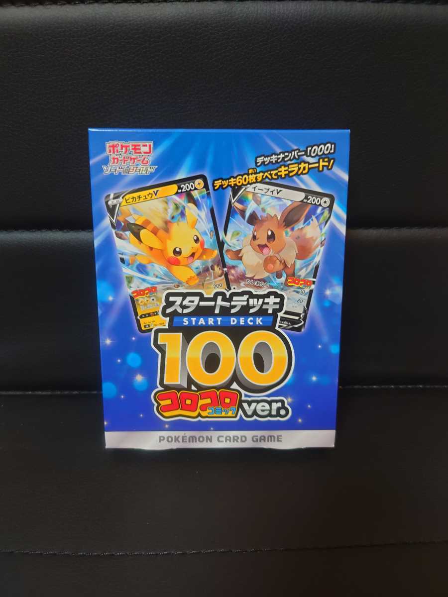 トレーディングカード スタートデッキ100 コロコロコミックver 未開封