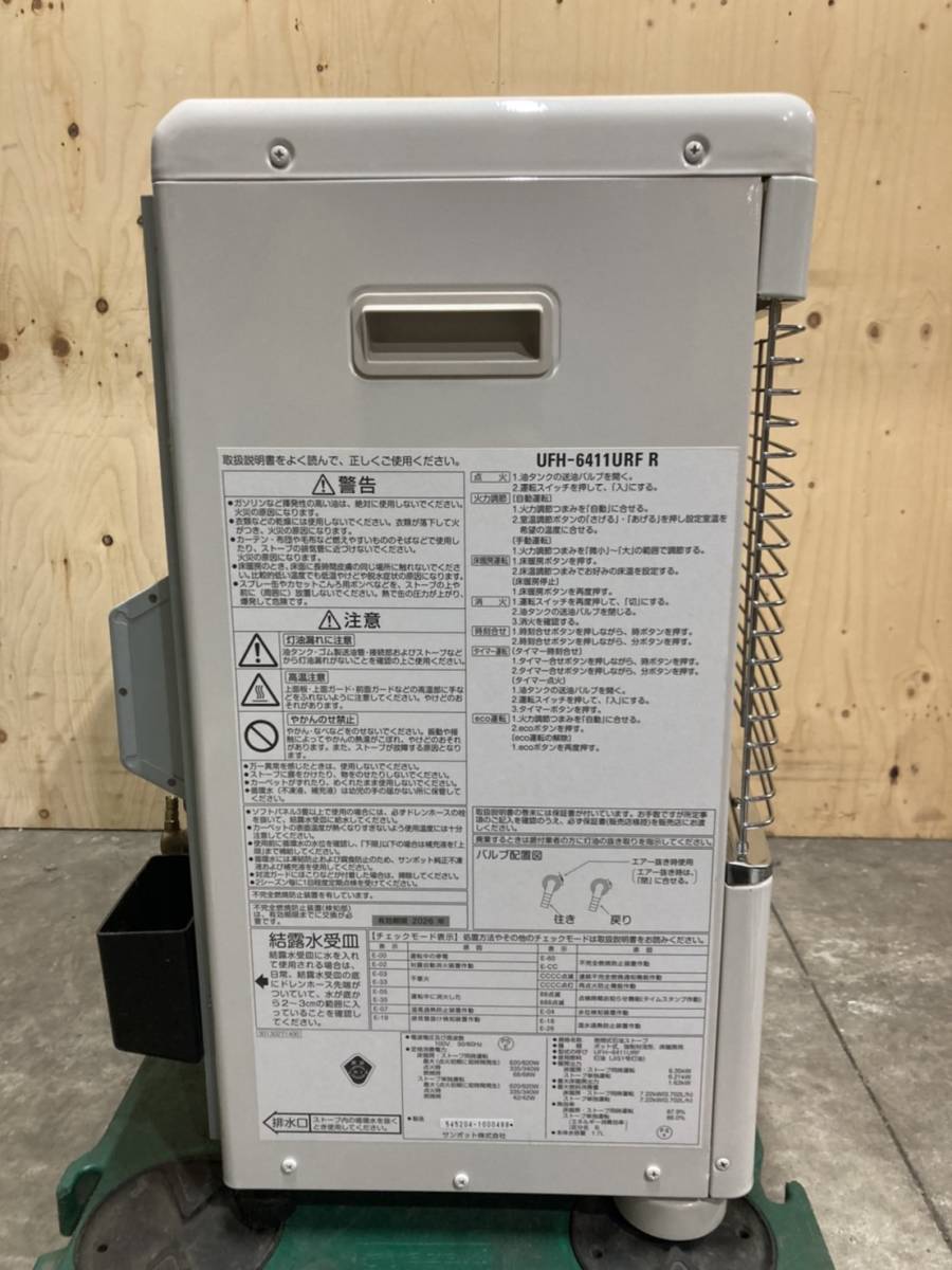 札幌発 サンポット 床暖房付き FFストーブ UFH-6411URF 2018年製 燃焼