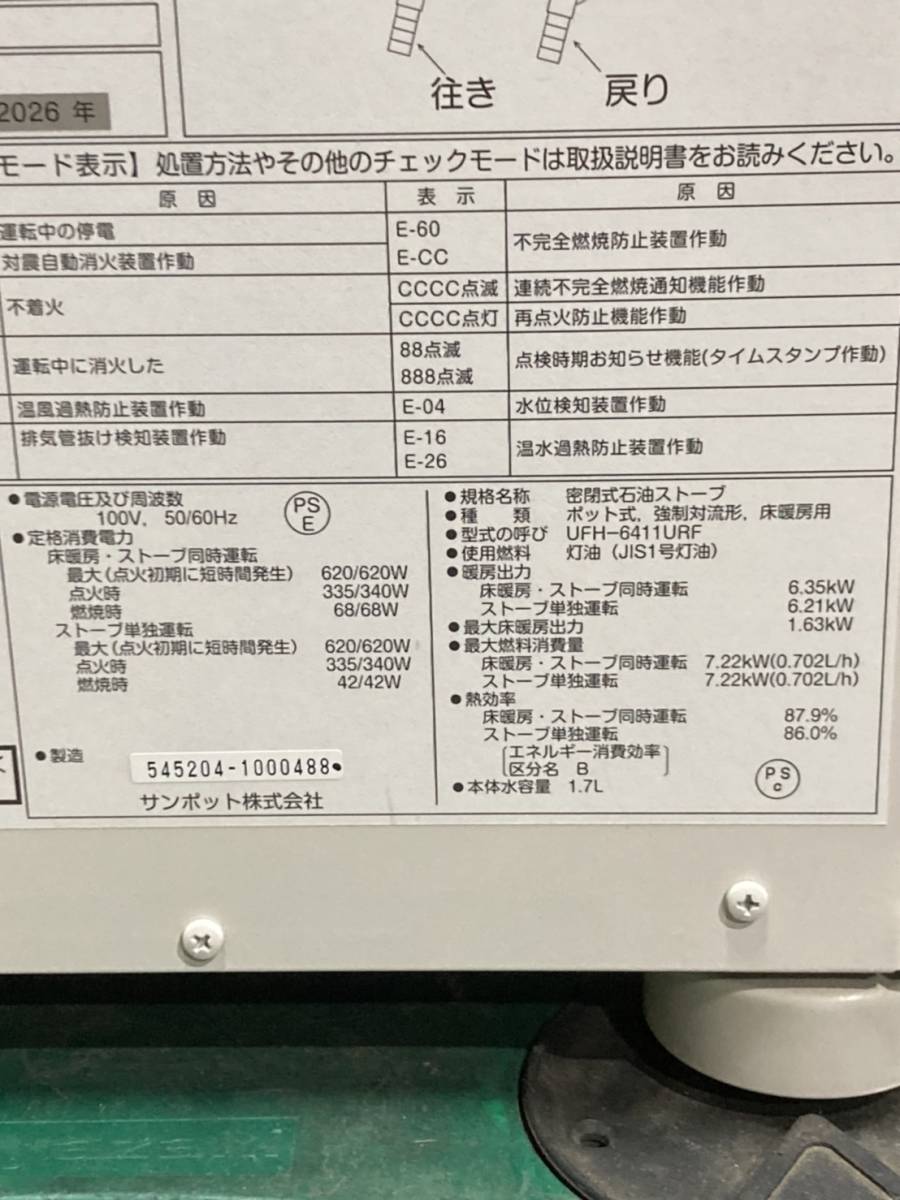 札幌発 サンポット 床暖房付き FFストーブ UFH-6411URF 2018年製 燃焼