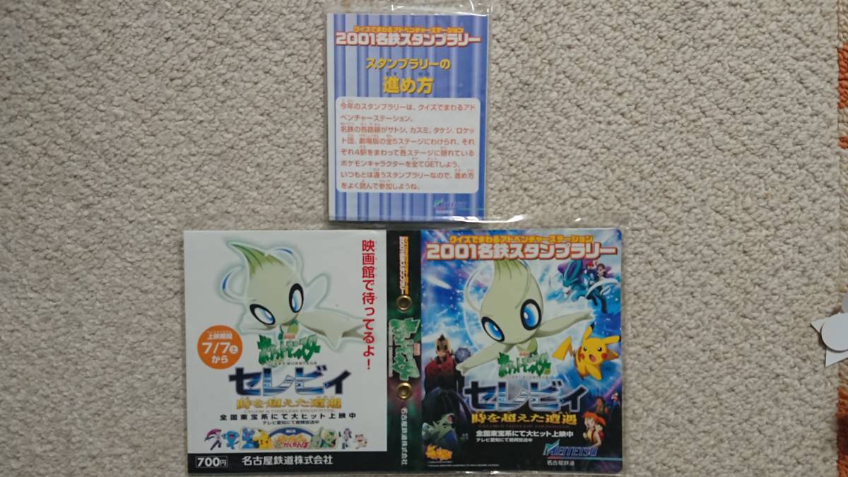 名鉄☆ポケモン☆スタンプラリー☆2001☆新品未開封(鉄道関連グッズ