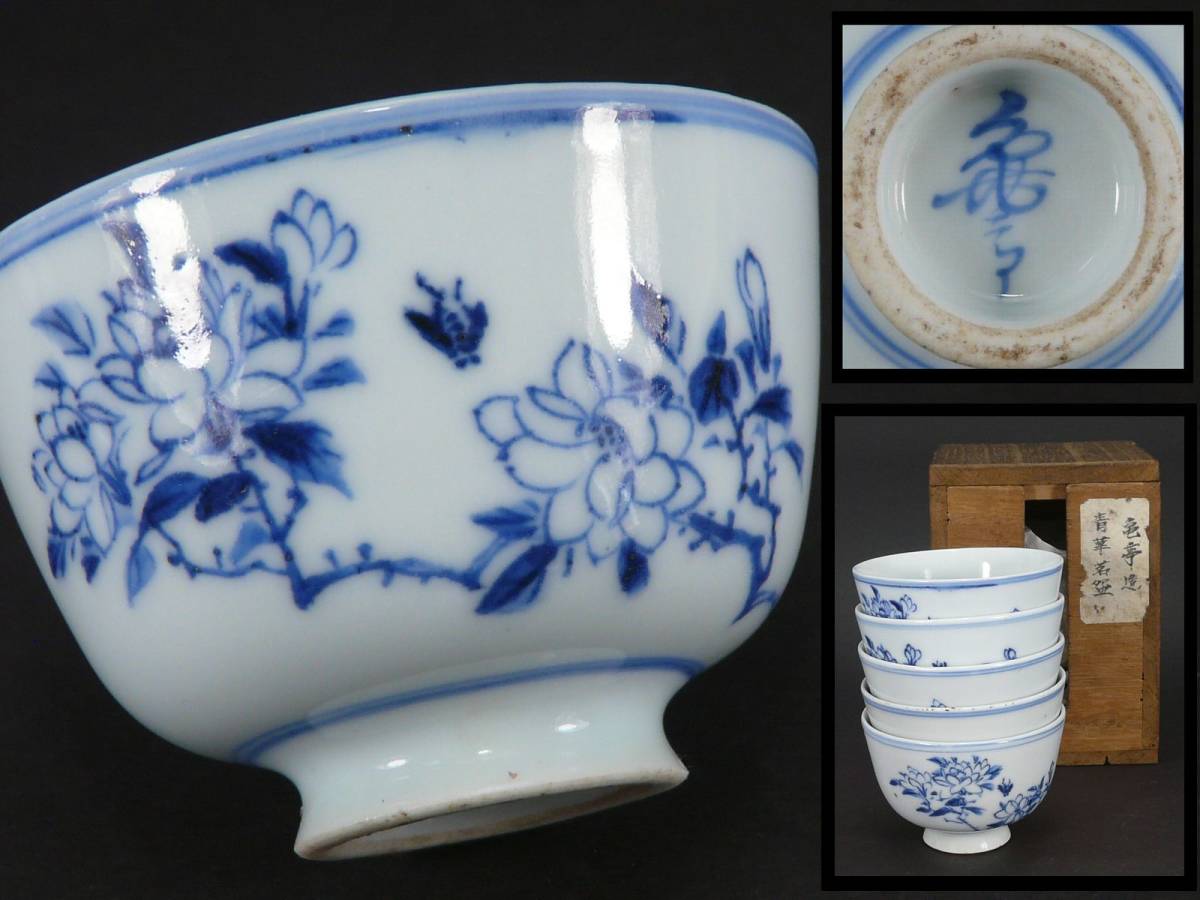 時代品名作 京都名工 和気亀亭 造 美しい染付 虻花図 煎茶茶碗 