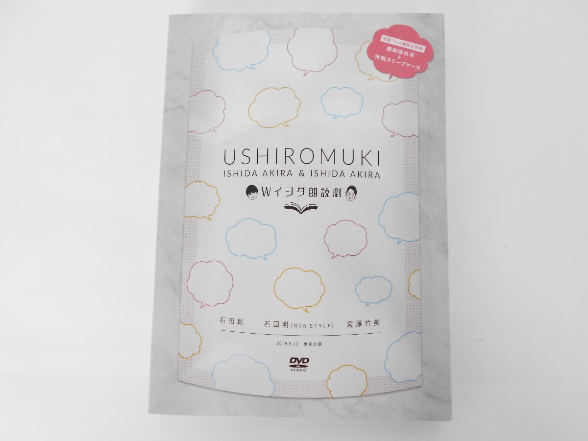 送料無料 DVD Wイシダ朗読劇 USHIROMUKI 石田彰 石田明 NON STYLE 初回プレス盤限定特典(CD)｜売買されたオークション情報、yahooの商品情報をアーカイブ公開 - オークファン その他