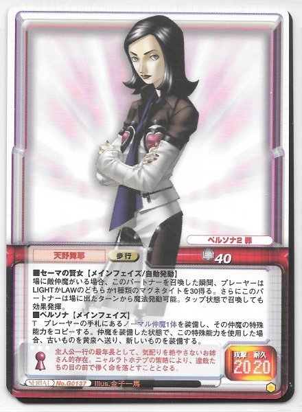 真・女神転生TCG 【 SERIAL No.G0137 天野 舞耶 】 第7弾 Part VII