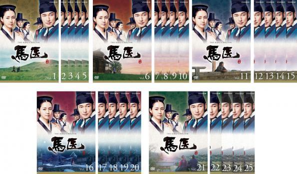 韓国ドラマ　馬医　dvd 全巻　全25巻 韓国ドラマ 馬医 DVD 全25巻 レンタル落ち 馬医 韓国ドラマ 全25