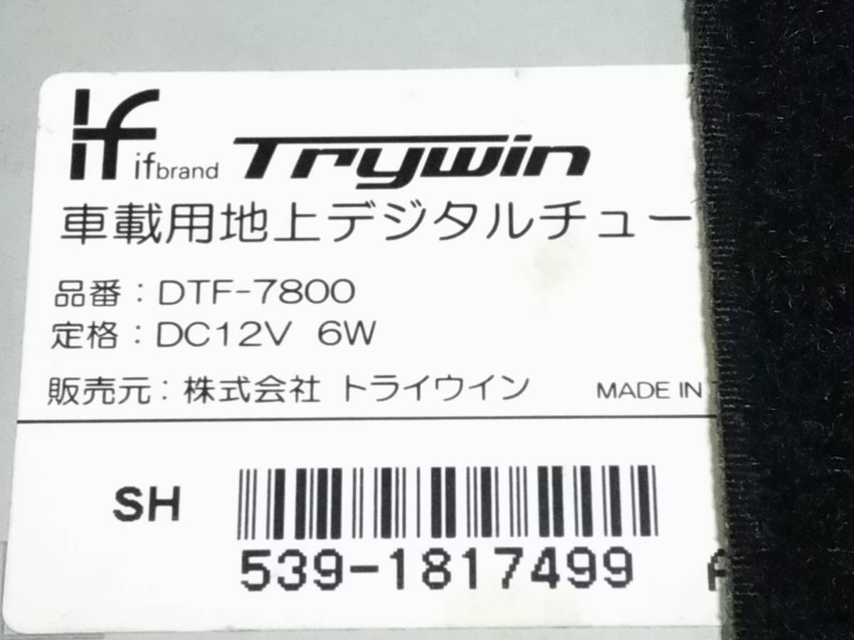 【専用出品】にや@匿名発送 訳ありリモコン欠品 Trywin トライウイン フルセグ4×4車載用地上