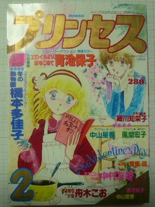 1982年2月号「プリンセス」細川知栄子（王家の紋章）/青地保子/橋本多佳子/