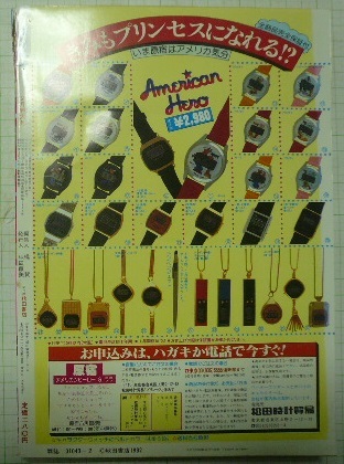 1982年2月号「プリンセス」細川知栄子（王家の紋章）/青地保子/橋本