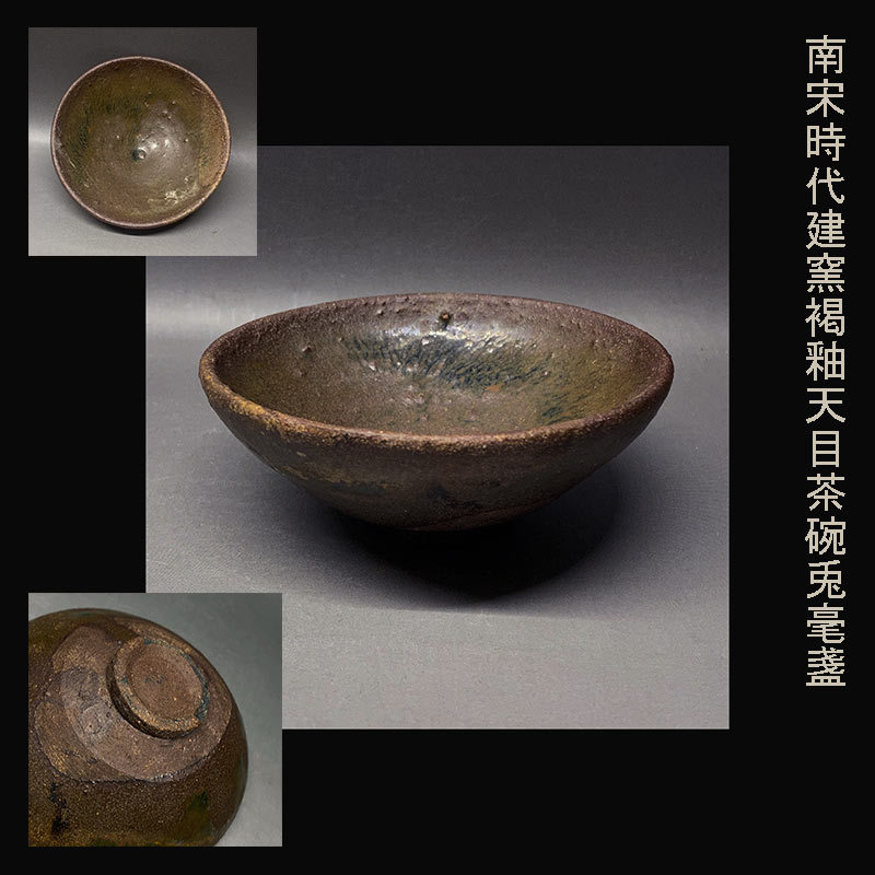 宋時代 天目茶碗 兎蠔盏 南宋時代建窯褐釉天目茶碗兎毫盞 南宋 建窯禾目
