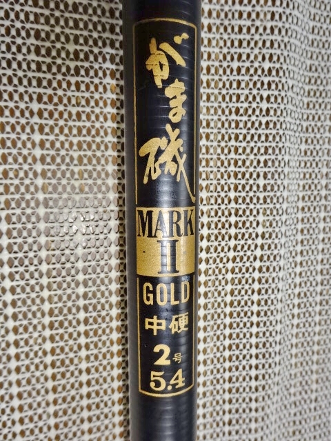 □がま磯 マークⅡ ゴールド 中硬 2号 5.4 がま磯 - がまかつ