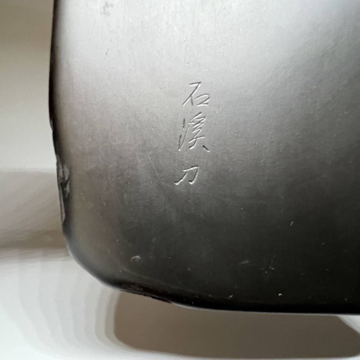 機山堂 深澤粂次郎硯舗 ⭕️雨畑硯 新品美品 雨畑硯開祖 石渓 2026年