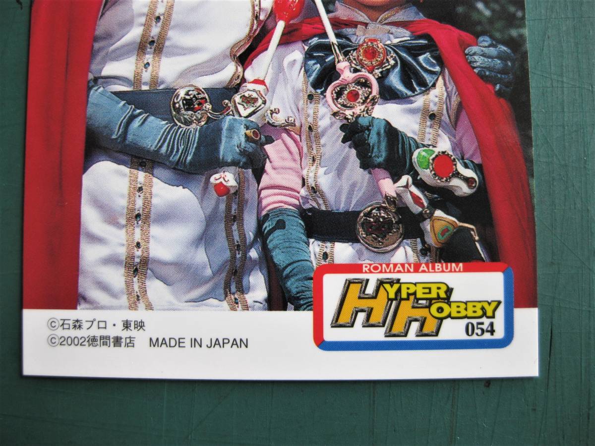 非売品ハイパーホビー付録カード 美少女仮面ポワトリン(№54) 2002年 