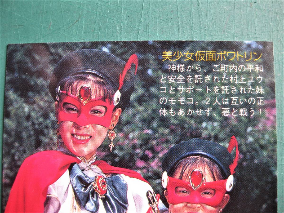 非売品ハイパーホビー付録カード 美少女仮面ポワトリン(№54) 2002年 