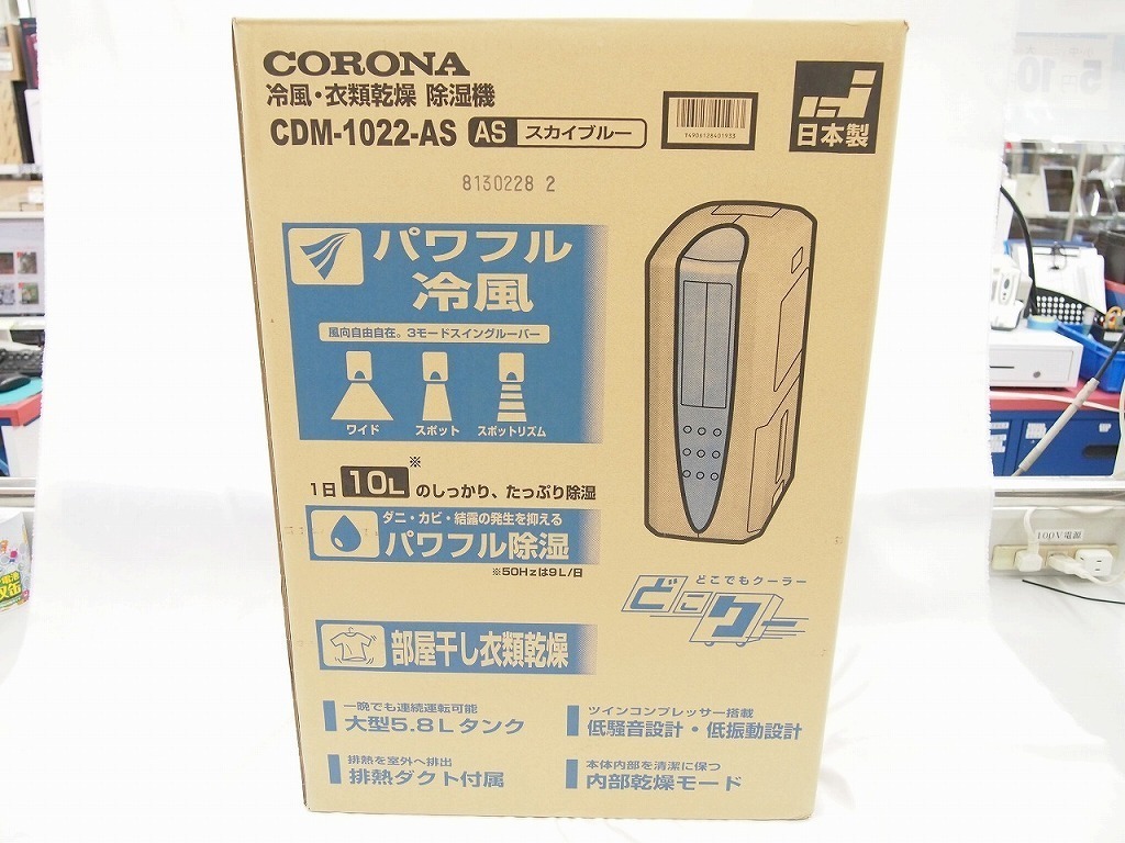 期間限定セール 【未使用】 コロナ CORONA 除湿器 スカイブルーカラー CDM-1022-AS