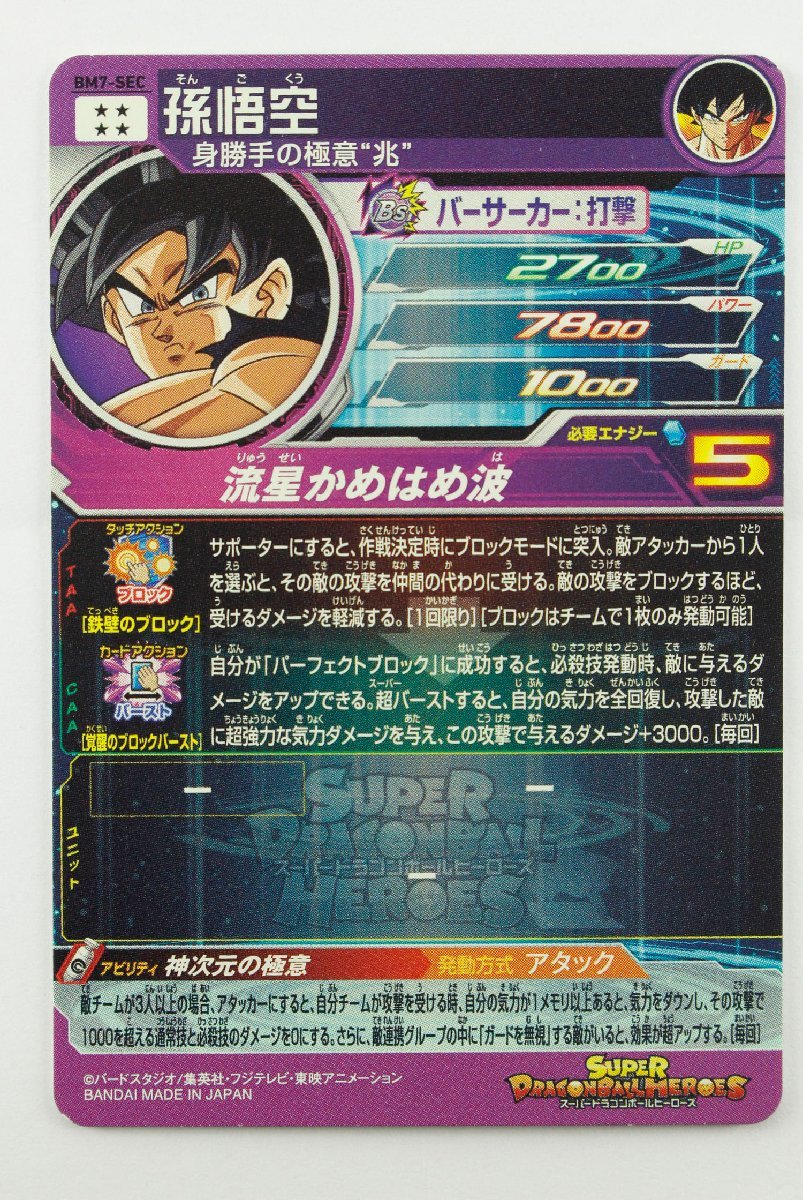 中古・現状品】SDBH スーパードラゴンボールヒーローズ BM7-SEC UR