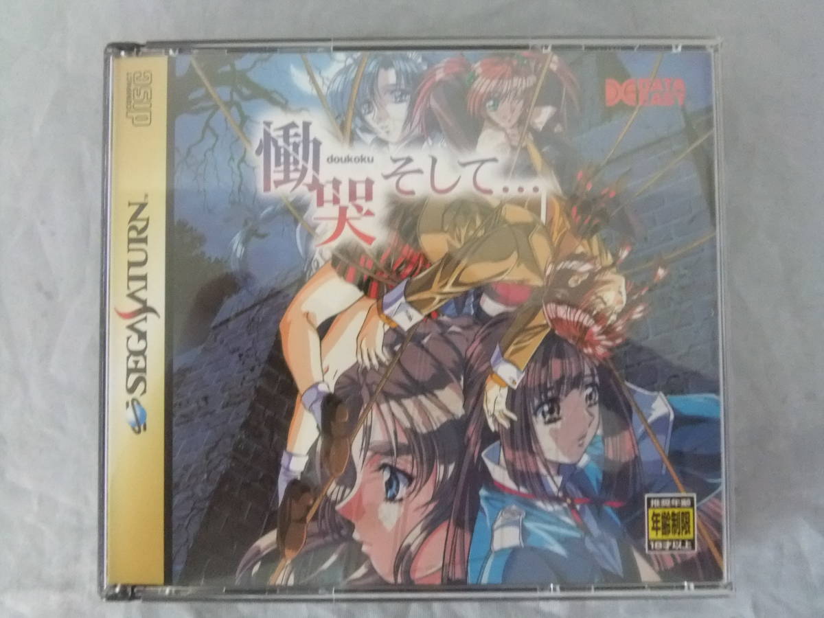 当時物・希少】動作確認済☆SEGASATURN セガサターン 慟哭そして