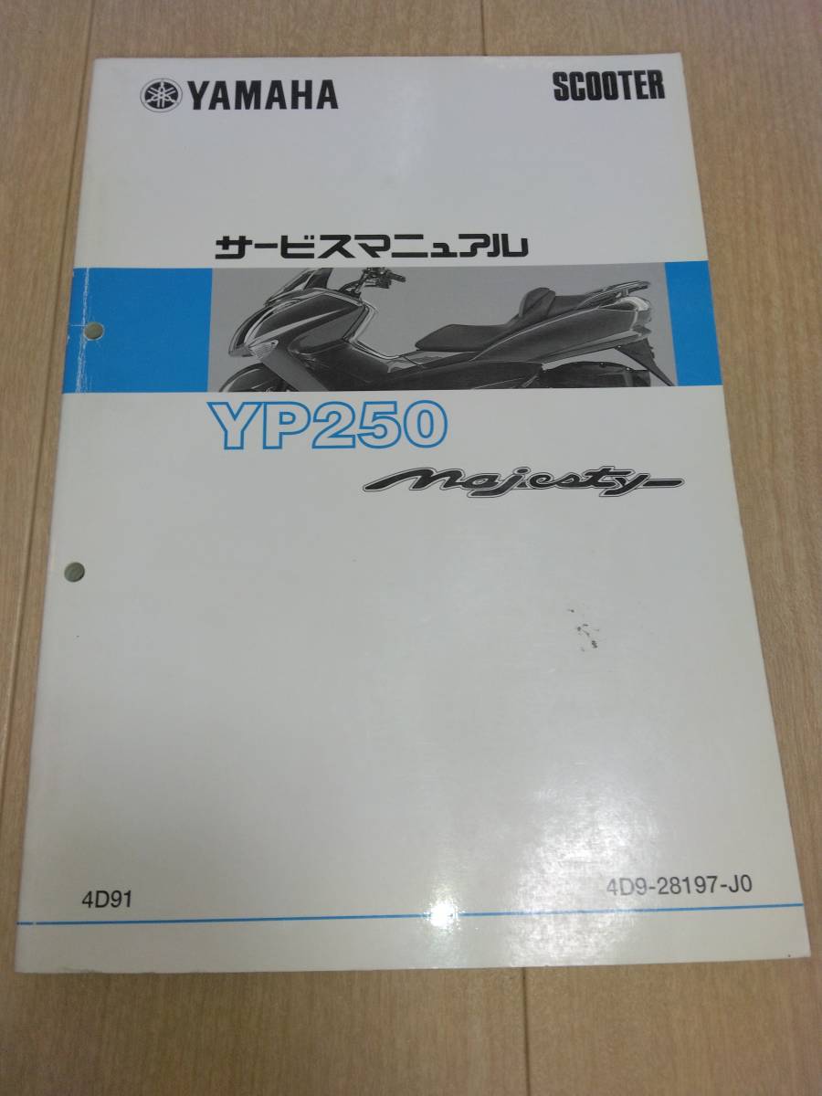 YP250 Majesty（マジェスティ）（4D91）YAMAHAサービスマニュアル
