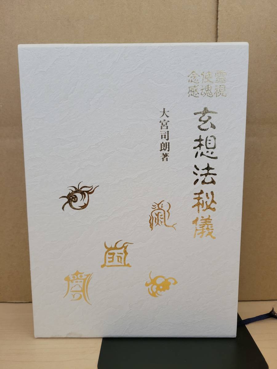 霊視使魂念感 玄想法秘儀□大宮司朗□八幡書店