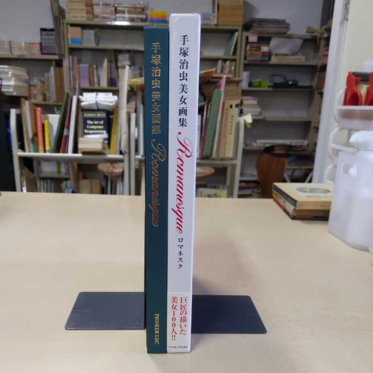 手塚治虫美女画集 Romanesque ポストカードつき Romanesque 手塚治虫