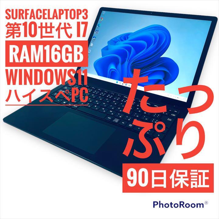 90日間保証】Surface Laptop3 13.5インチ Core i7 1065G7U RAM16GB M.2