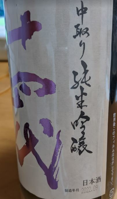 十四代 中取り純米吟醸 赤磐雄町 赤磐 赤盤雄町
