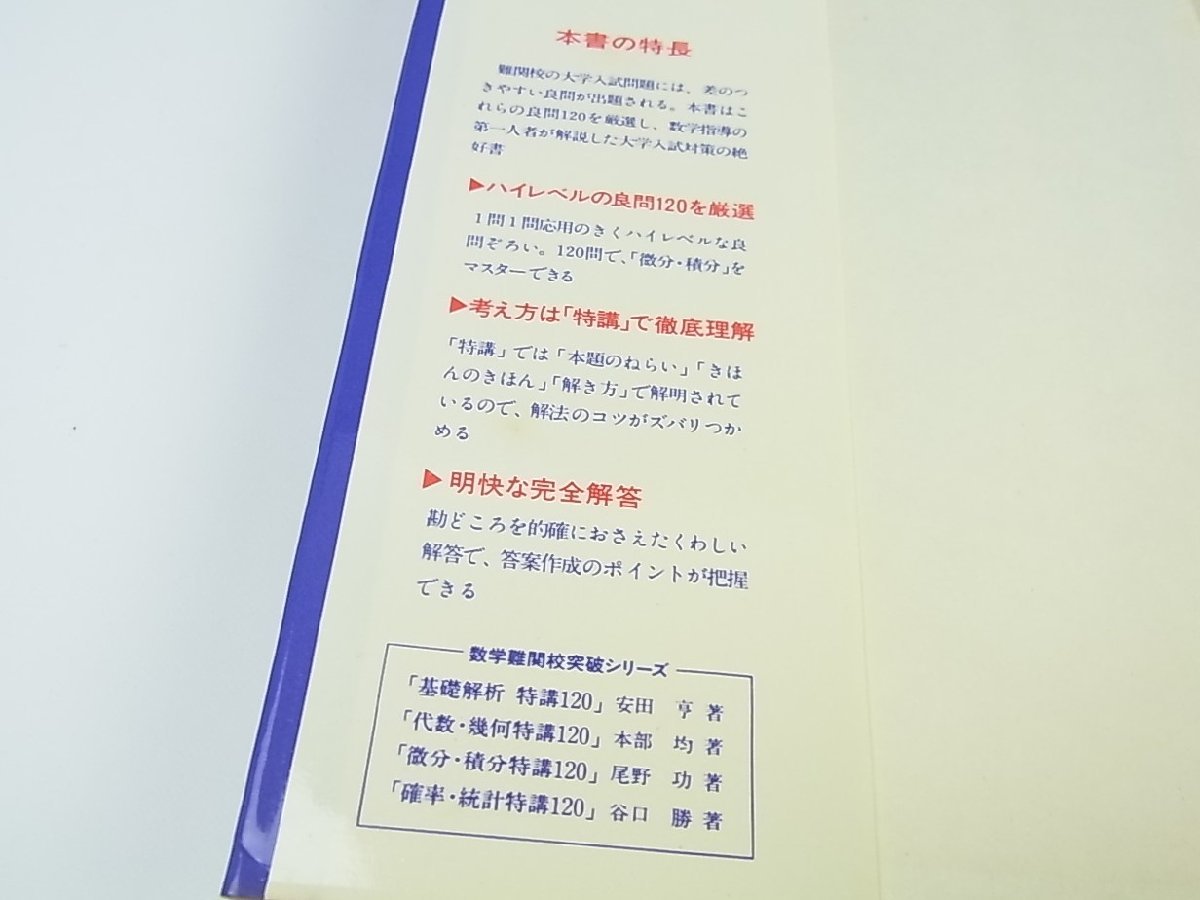 難関校突破のための微分積分特講120 筑波大名誉教授理博尾野功