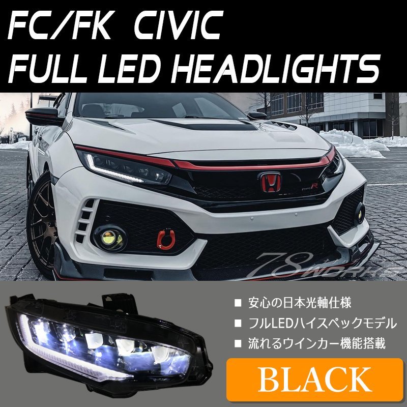 【100%新品，新作登場】 再入荷 FC1 FK7 FK8 シビック LED ヘッドライト ブラック CIVIC 流れるウインカー 外装 セダン レンズ ライト プロジェクター 78WORKS(テールライト)｜売買されたオークション情報、yahooの商品情報を ホンダ用