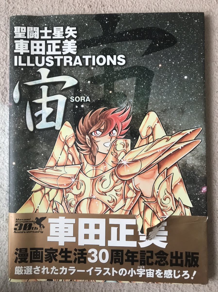 聖闘士星矢 車田正美ILLUSTRATIONS-宙- 検索用 集英社 週刊少年ジャンプ