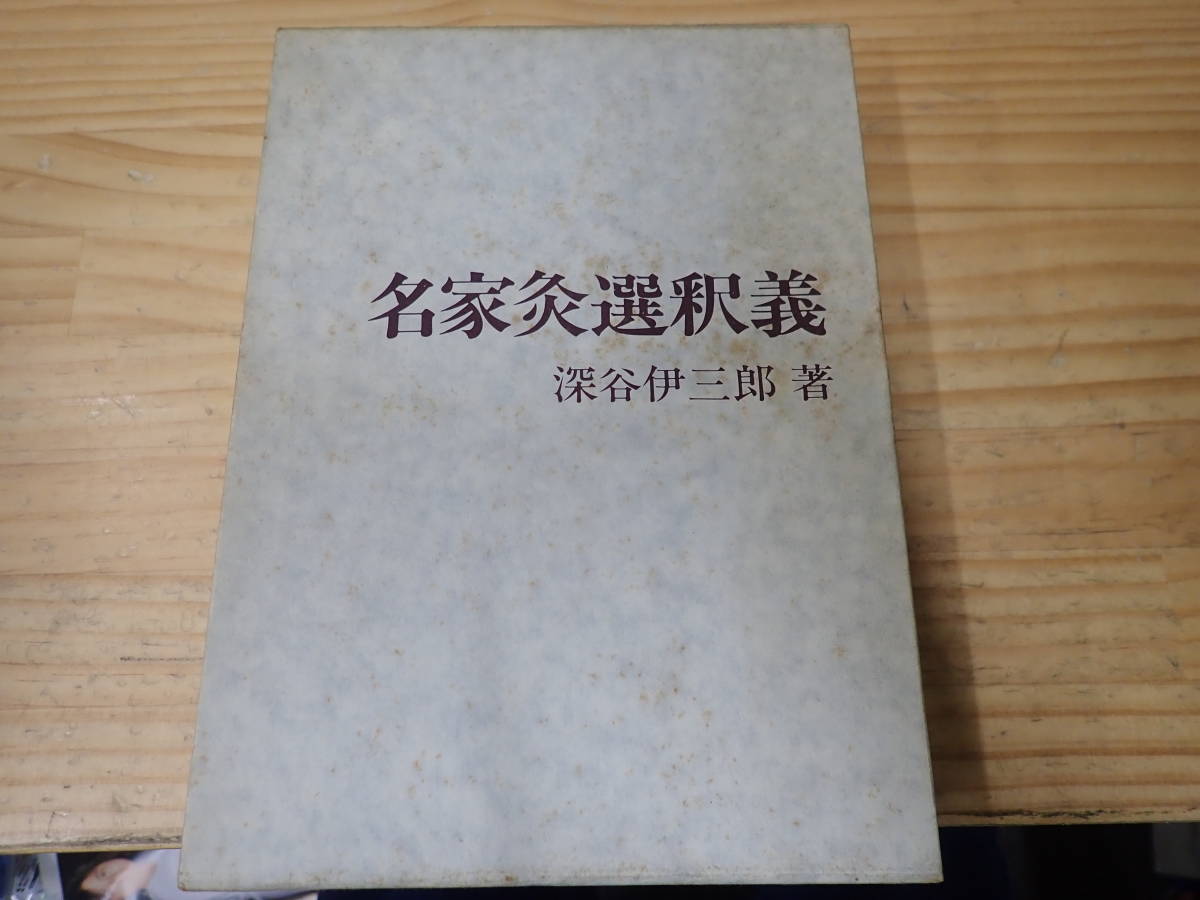 R9C】名家灸選釈義 深谷伊三郎 刊々堂出版社