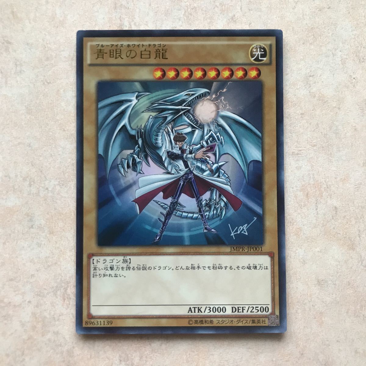 遊戯王 ジャンプ流 青眼の白龍 KCウルトラレア 未開封 JMPR-JP001 青眼の白龍(書籍付き未開封)【KCウルトラ】{JMPR-JP001}《モンスター》
