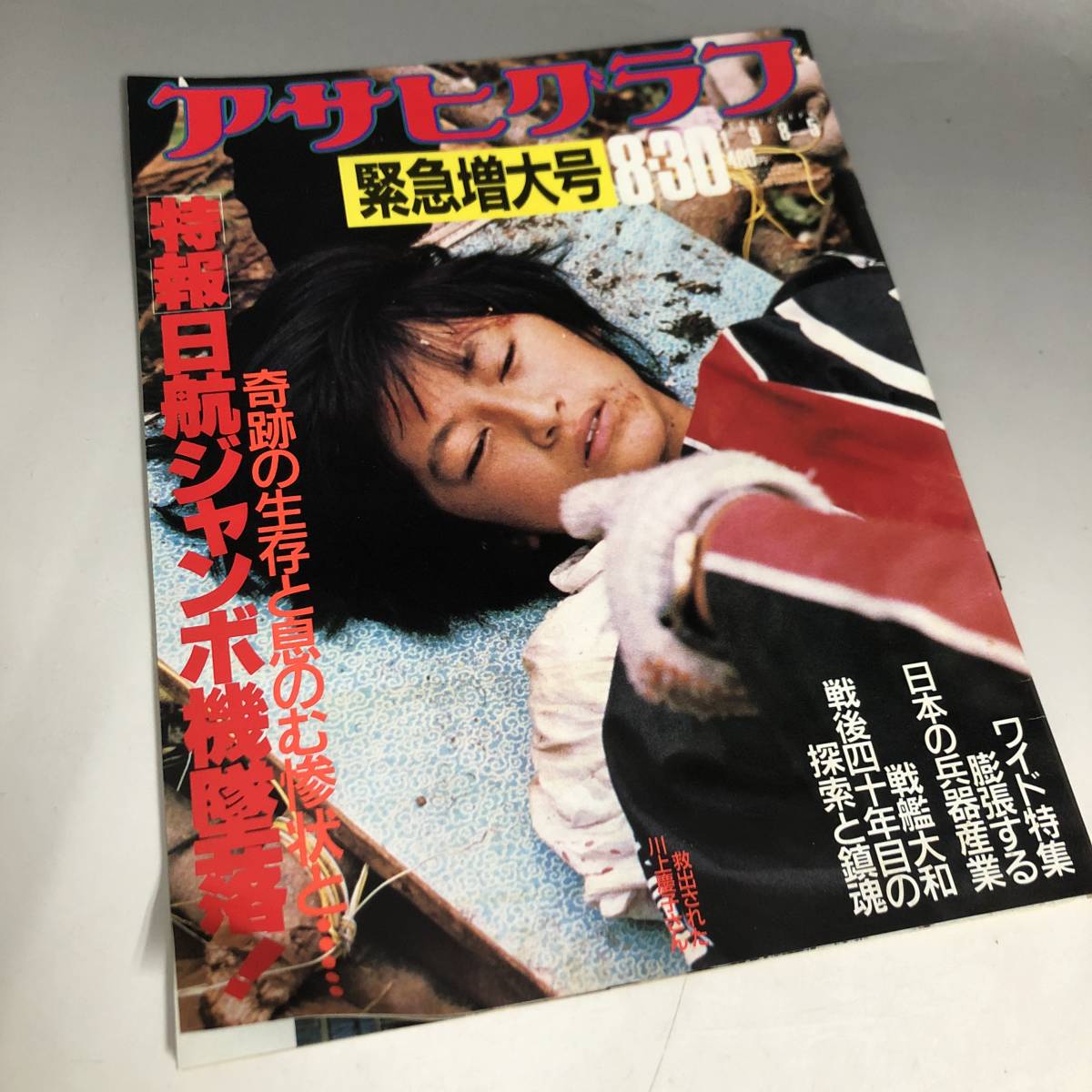 MI5/8 アサヒグラフ 緊急増大号 1985年8月30日 日航ジャンボ機墜落事故