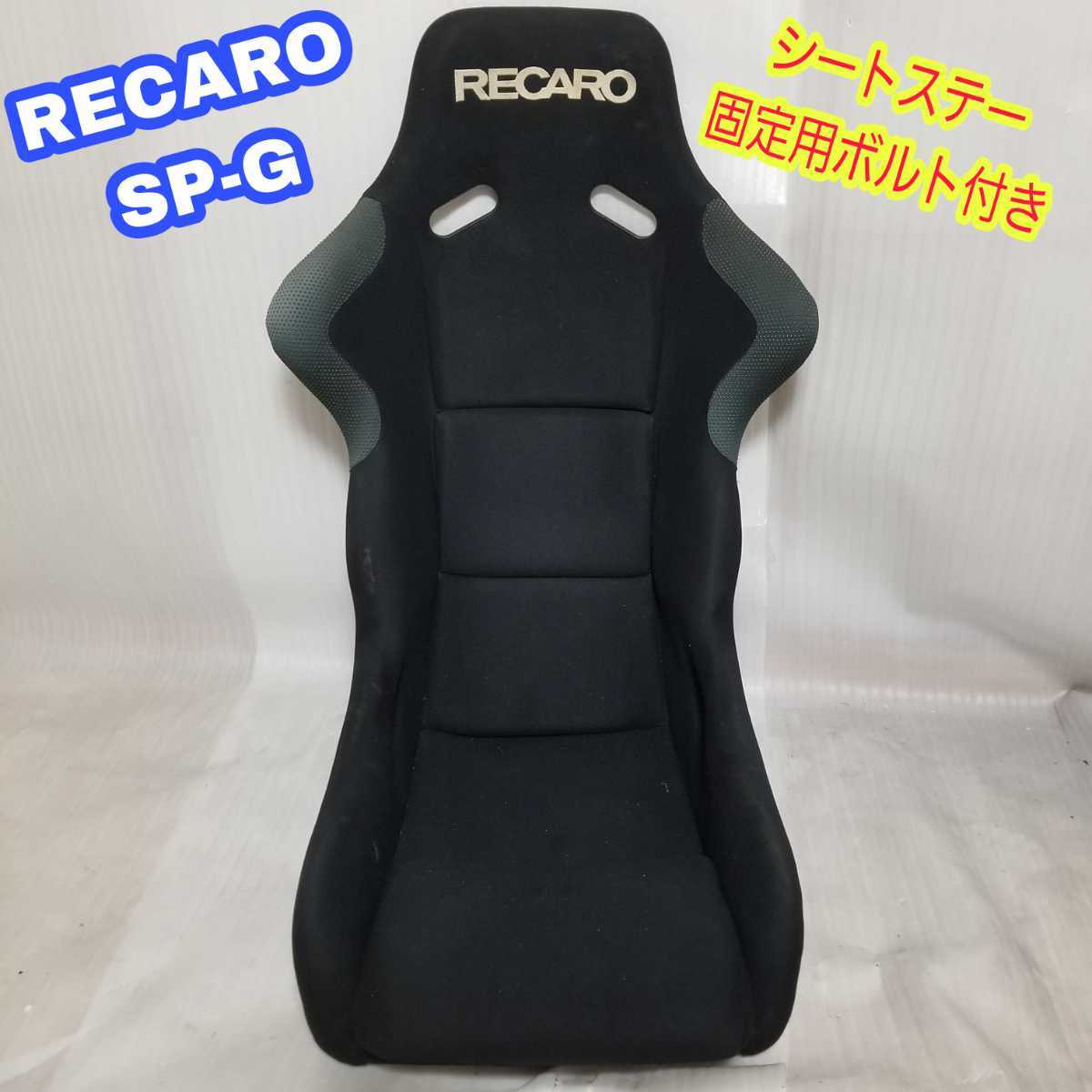 SP-G レカロ SPG フルバケットシート RECARO | フルバケ タイプ ⑤ (黒 