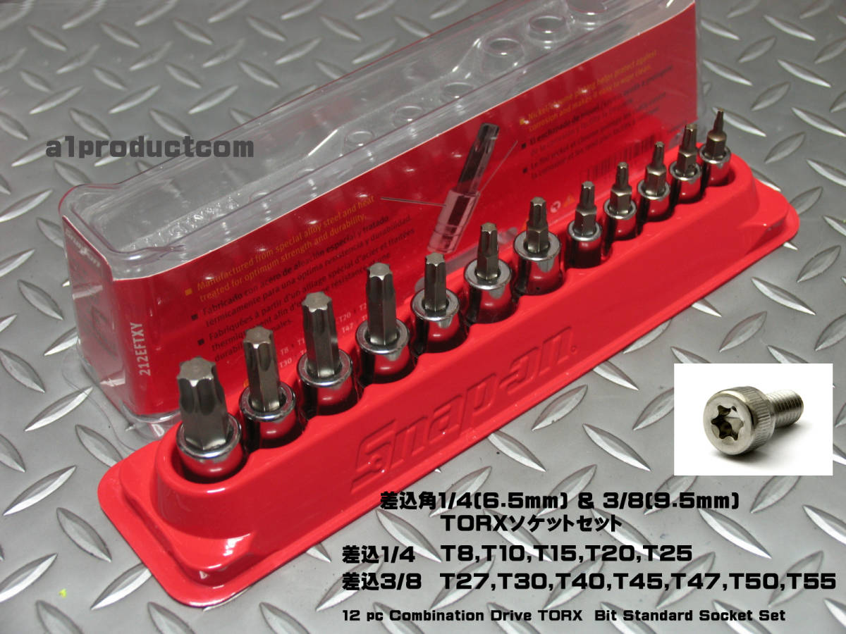 品質保証，低価 スナップオン Snap-on 差込角1/4 6.5mm ＆3/8 9.5mm TORXソケットセット 212EFTXY(トルクスレンチ)｜売買されたオークション情報、yahooの商品情報をアーカイブ公開 - オークファン トルクスレンチ