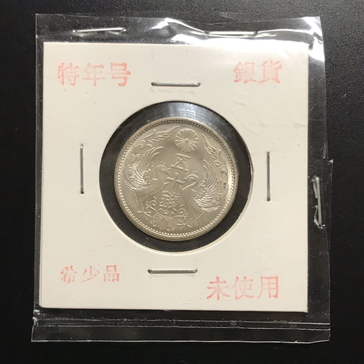 近代銭【鳳凰50銭】大日本　昭和13年　特年　未使用　9-25
