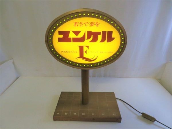 ユアサプライムス #haruru yoky9059-7 非売品 ユンケル 照明 看板 電飾