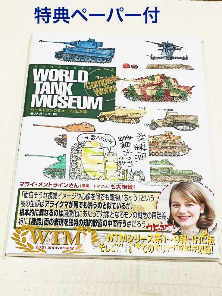 新作，大得価 ワールドタンクミュージアム全集 モリナガ ヨウ 特典ペーパー付 戦車 ティーガー パンター 自衛隊 ドイツ アメリカ ソ連 海洋堂 MBT WTM(趣味、スポーツ、実用)｜売買されたオークション情報 その他