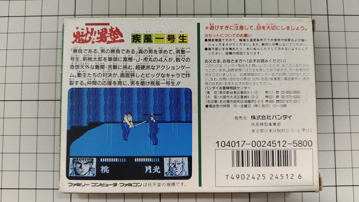 ファミコンソフト魁男塾 魁!!男塾 ～疾風一号生～」 レビュー (ファミコン) - 髭を剃るとＴ字