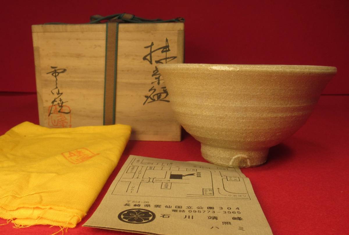 道具 - 茶道具 ] 雲仙焼 石川靖峰造 茶碗（共箱） | ネットショップ 抹茶碗