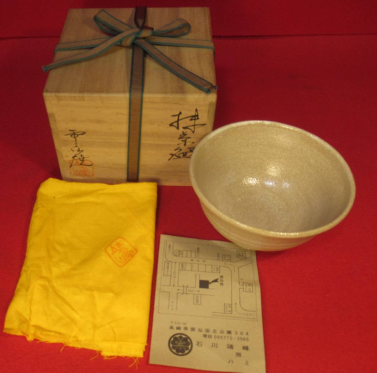 道具 ] - 道具 雲仙焼 石川靖峰造 茶碗（共箱） | ネットショップ圭