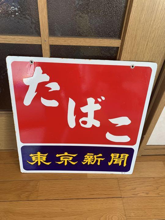 昭和レトロ たばこ ホーロー看板 当時物 レトロ ヴィンテージ