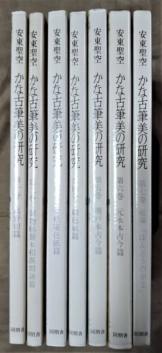  かな古筆美の研究 1巻 7巻 セット 安東聖空 同朋舎(書道)｜売買されたオークション情報、yahooの商品情報をアーカイブ公開 - オークファン 書道