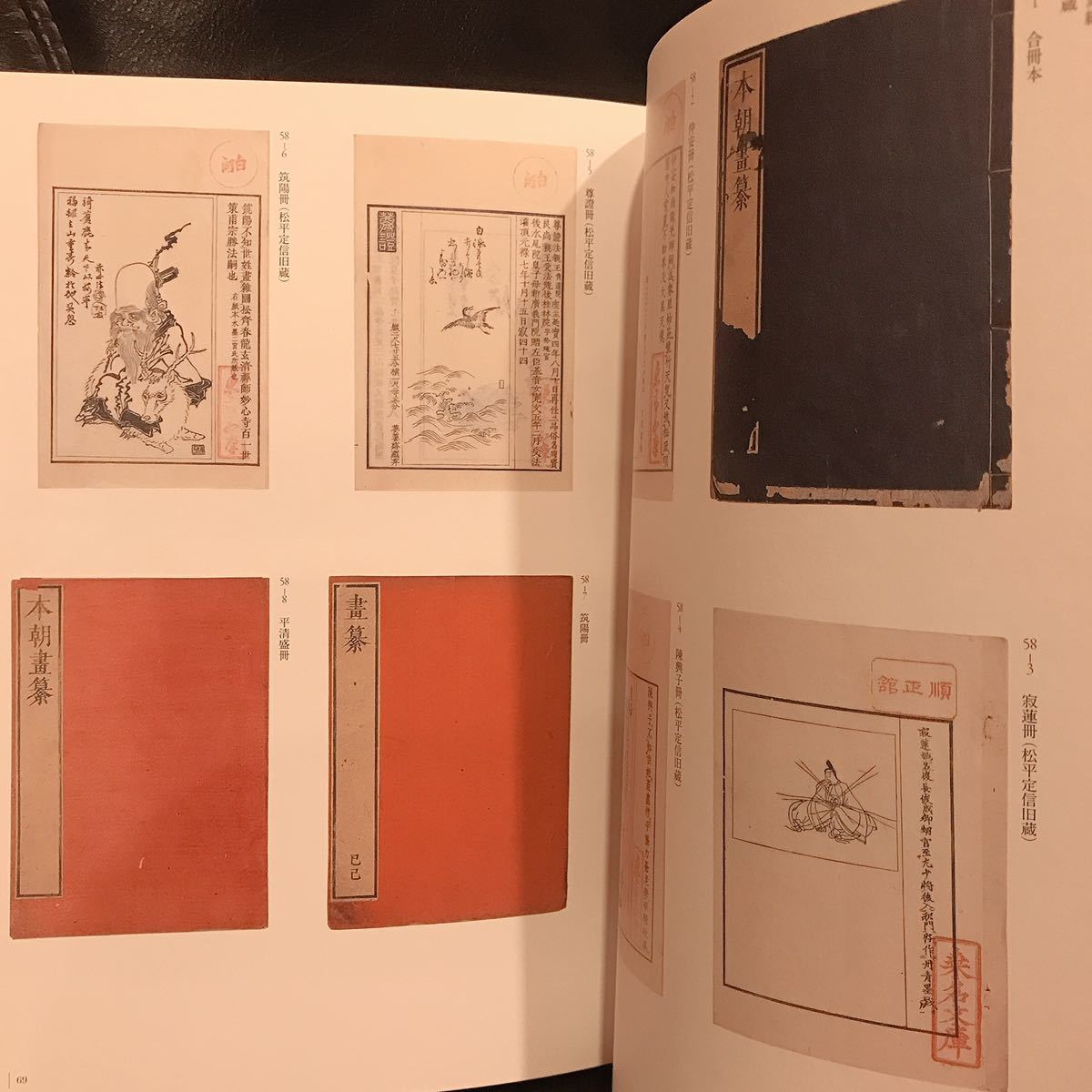 谷文晁 生誕250周年 サントリー美術館◇図録 江戸後期 生誕250周年 