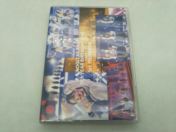 正規品，100%新品 Blu-ray 乃木坂46 9th YEAR BIRTHDAY LIVE DAY3 1st MEMBERS 1枚組 店舗受取可(J-POP)｜売買されたオークション情報、yahooの商品情報をアーカイブ公開 - オークファン J-POP