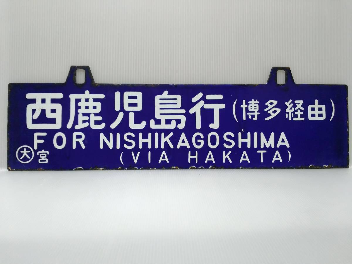 Yahoo!オークション の (廃品、放出品) 「大阪行」行先板、サボ 行先板