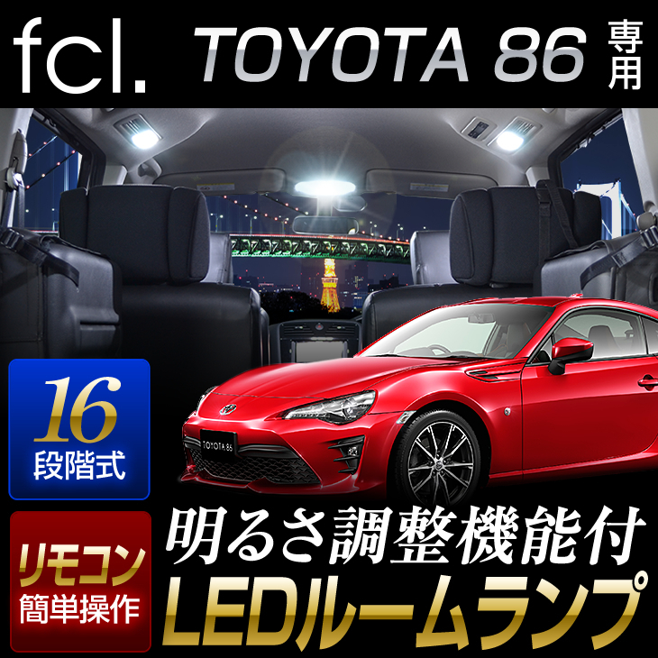  fcl.直営店 86 専用 LEDルームランプセット 16段階明るさ調整 車内灯 室内灯エフシーエル(その他)｜売買されたオークション情報、yahooの商品情報をアーカイブ公開 - オークファン トヨタ用