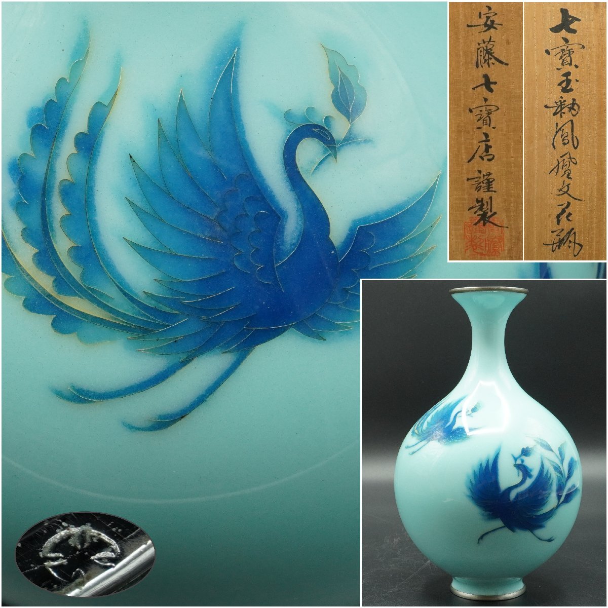共箱 花瓶 楽久希『安藤七宝店謹製』七宝玉釉鳳凰文 在銘 花生 花壺
