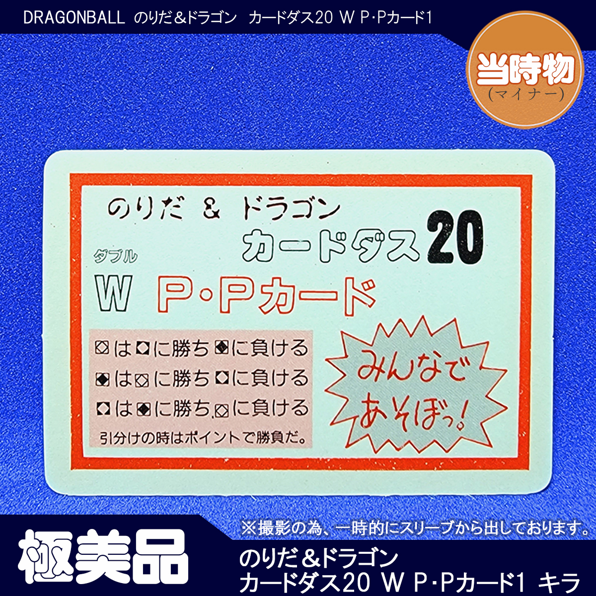 のりだ＆ドラゴン カードダス20 W P・Pカード1 キラ ナッパ