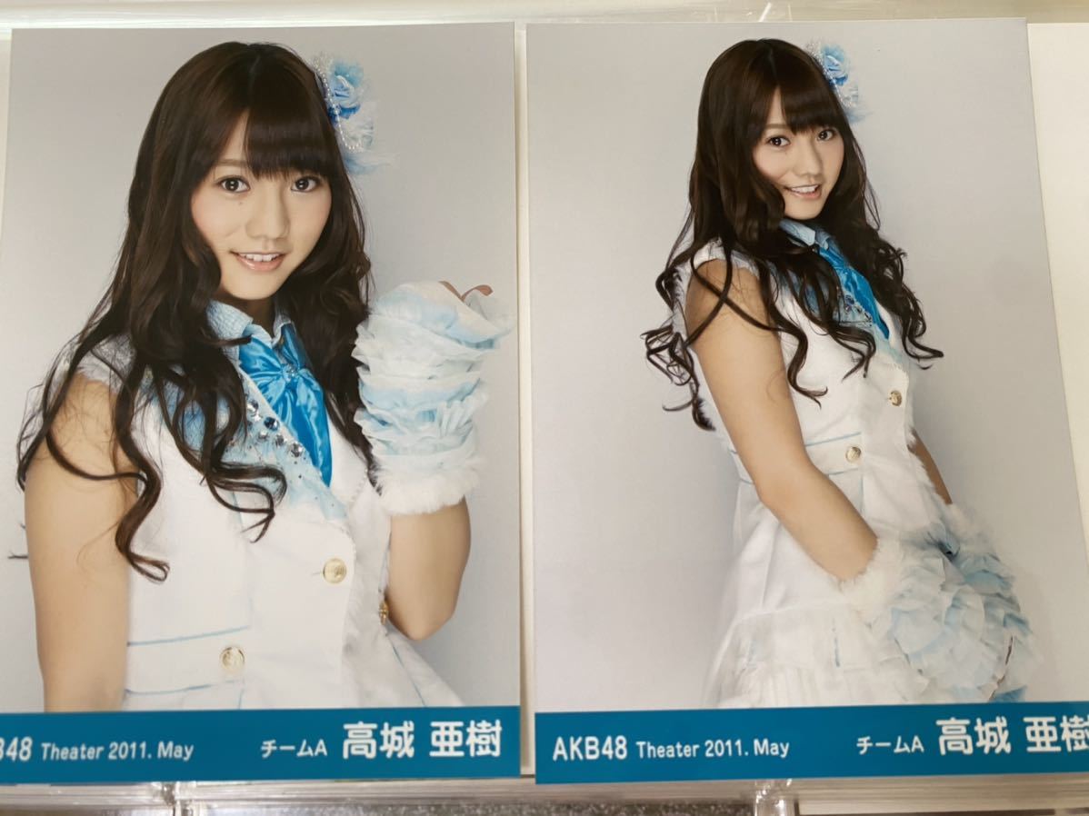 AKB48 高城亜樹 月別 2011 May 5月 theater あきちゃ 生写真 2枚セット 