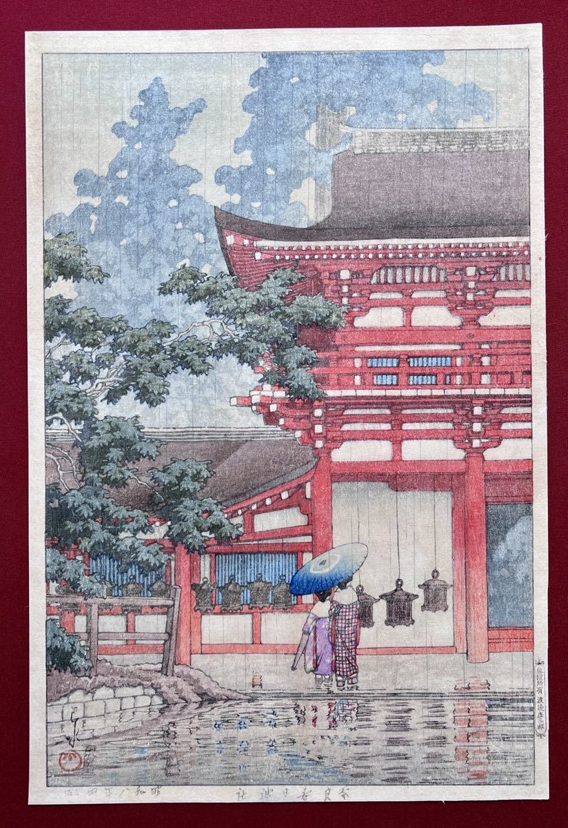 川瀬巴水 奈良春日神社 昭和八年木版画 浮世絵 新版画 吉田博 土屋光逸