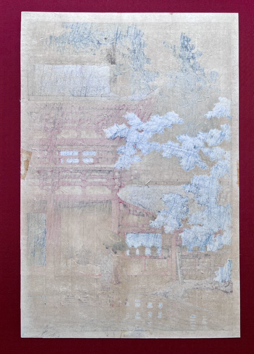 川瀬巴水 奈良春日神社 昭和八年木版画 浮世絵 新版画 吉田博 土屋光逸